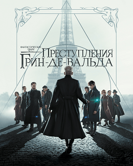 Фильм Фантастические Твари 2: Преступления Грин-де-Вальда